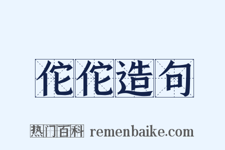 佗佗造句是什么意思的图片